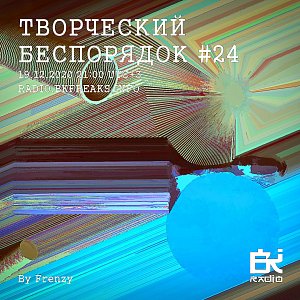 Творческий беспорядок