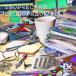 Творческий беспорядок