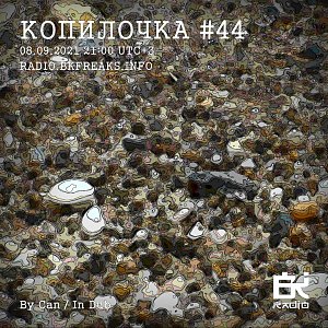 Копилочка