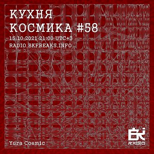 Кухня Космика
