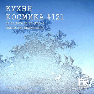 Кухня Космика