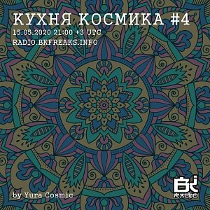 Кухня Космика