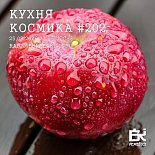 Кухня Космика