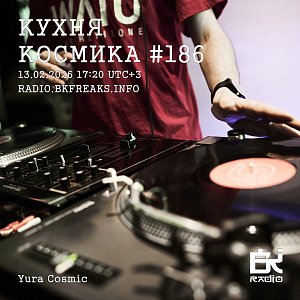 Кухня Космика