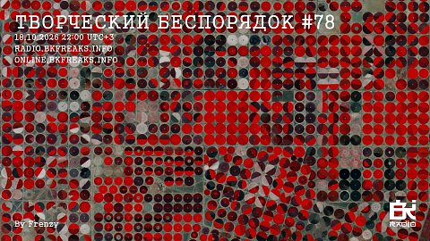 ТВОРЧЕСКИЙ БЕСПОРЯДОК