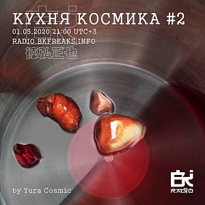 Кухня Космика