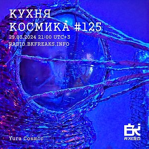 Кухня Космика
