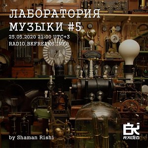 Лаборатория музыки