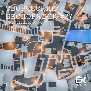 Творческий беспорядок