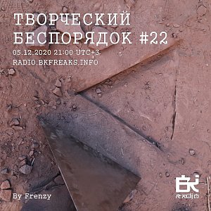 Творческий беспорядок