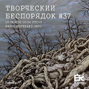 ТВОРЧЕСКИЙ БЕСПОРЯДОК