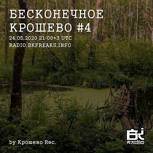 Бесконечное крошево