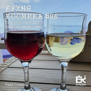 Кухня Космика