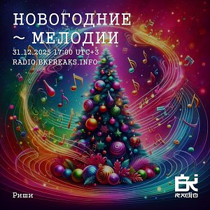 Новогодние ~ Мелодии