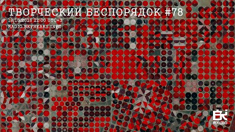 ТВОРЧЕСКИЙ БЕСПОРЯДОК
