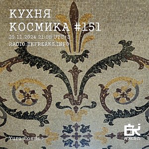 Кухня Космика