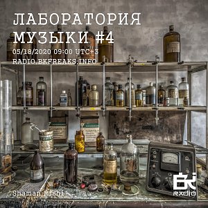 Лаборатория музыки