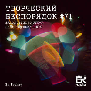 ТВОРЧЕСКИЙ БЕСПОРЯДОК