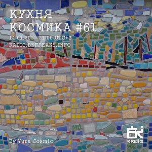Кухня Космика