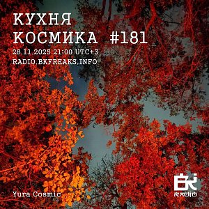 Кухня Космика 