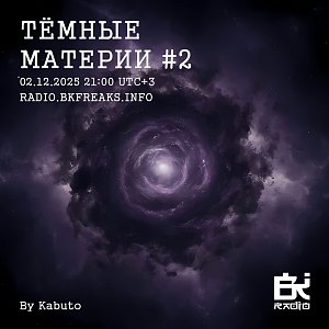 Тёмные материи