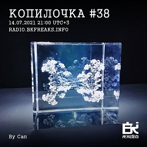 Копилочка