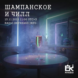 ШАМПАНСКОЕ И ЧИЛЛ 