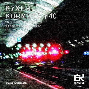Кухня Космика