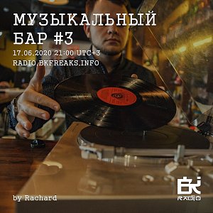 Музыкальный бар