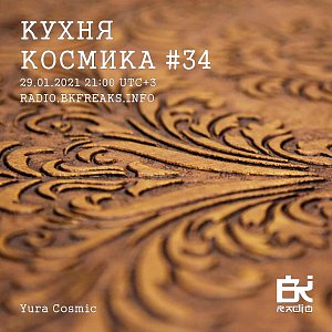 Кухня Космика