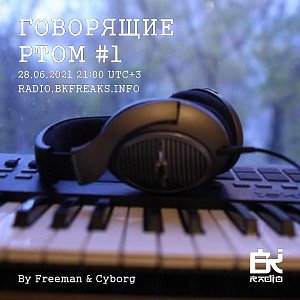 Говорящие ртом