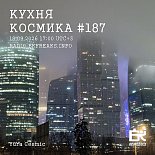 Кухня Космика