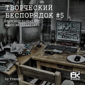 Творческий беспорядок
