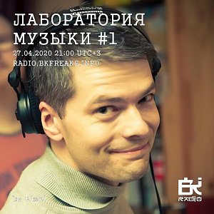 Лаборатория музыки