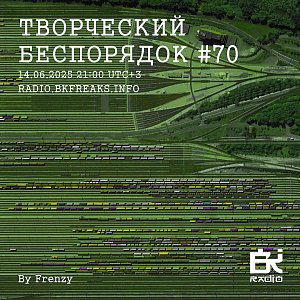 ТВОРЧЕСКИЙ БЕСПОРЯДОК