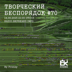 ТВОРЧЕСКИЙ БЕСПОРЯДОК
