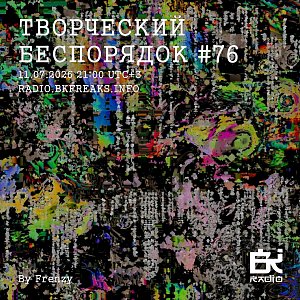 ТВОРЧЕСКИЙ БЕСПОРЯДОК