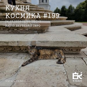 Кухня Космика