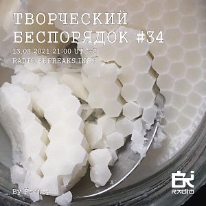 Творческий беспорядок