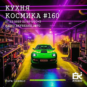 Кухня Космика