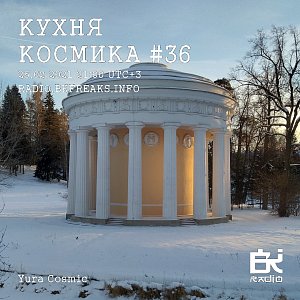 Кухня Космика