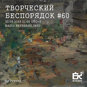 ТВОРЧЕСКИЙ БЕСПОРЯДОК