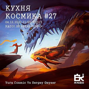 Кухня Космика