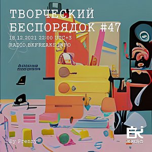 ТВОРЧЕСКИЙ БЕСПОРЯДОК