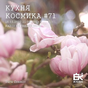Кухня Космика