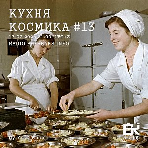 Кухня Космика