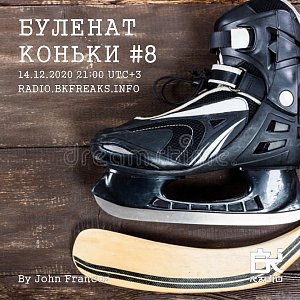 Буленат Коньки