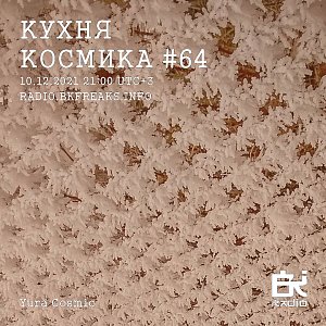 Кухня Космика