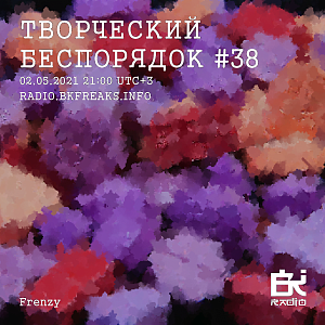 ТВОРЧЕСКИЙ БЕСПОРЯДОК