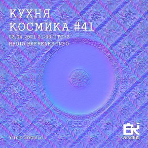 Кухня Космика